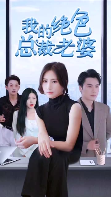 我的绝色总裁老婆封面图
