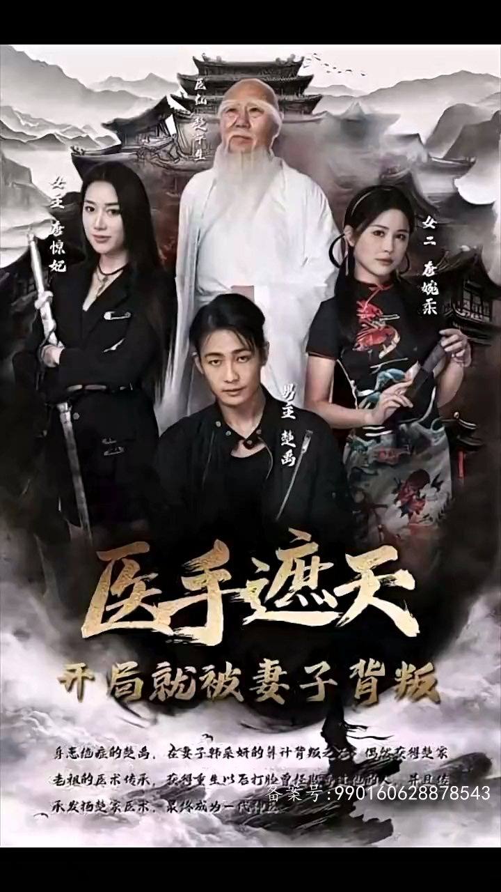 医手遮天，开局就被妻子背叛封面图