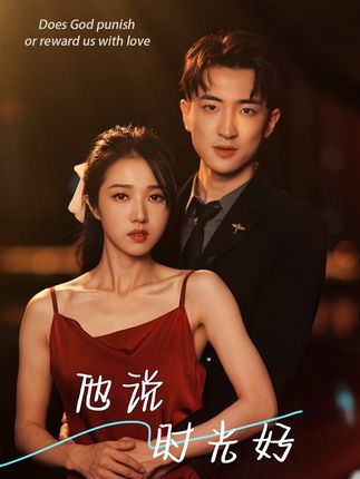 他说时光好封面图