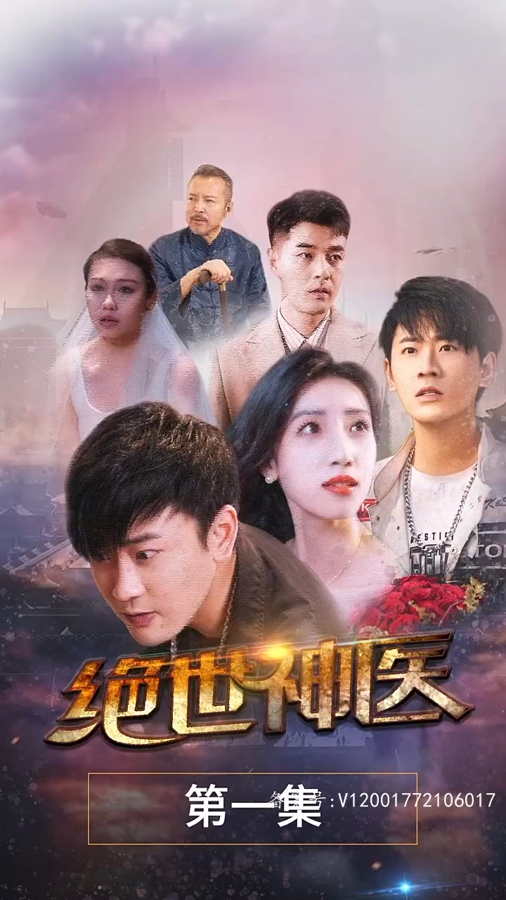 绝世神医封面图