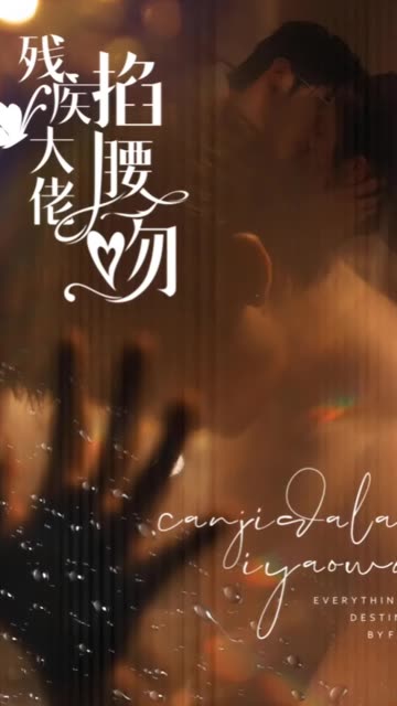 残疾大佬掐腰吻封面图