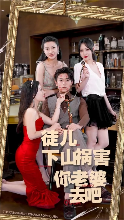 徒儿，下山祸害你老婆去吧封面图