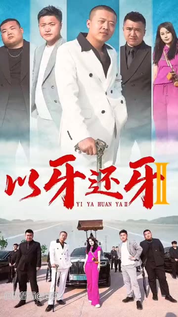 以牙还牙2封面图