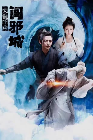 火龙下山闯邪城封面图