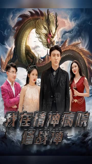 我在精神病院修战神封面图