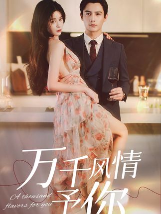 万千风情予你封面图