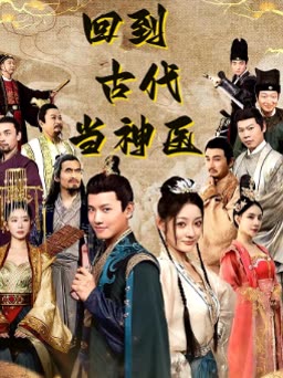 回到古代当神医封面图