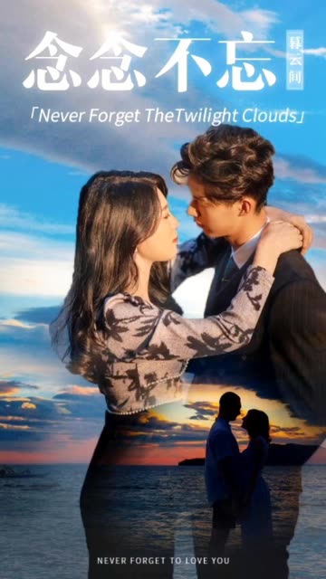 念念不忘暮云间封面图
