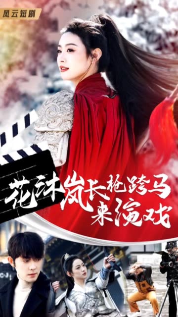 花沐岚长枪跨马来演戏封面图