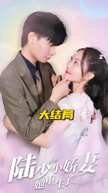 陆少的小娇妻她重生了封面图