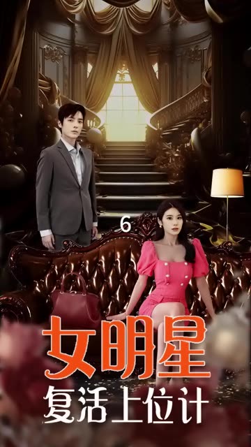 女明星复活上位计封面图