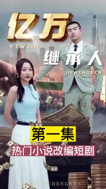 亿万继承人封面图