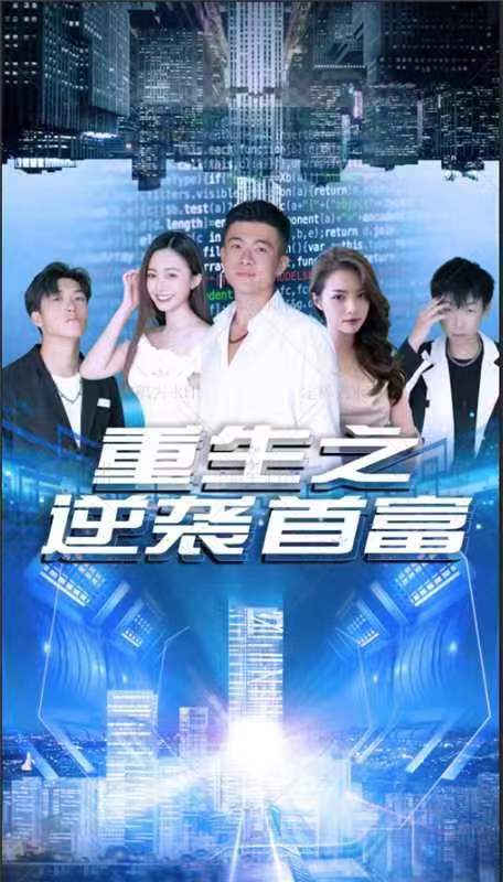 重生之逆袭首富封面图