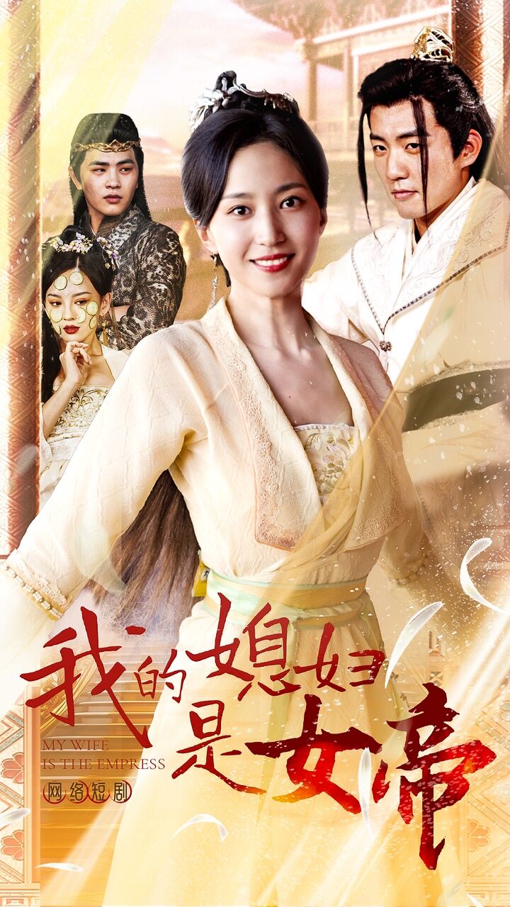 我的媳妇是女帝封面图