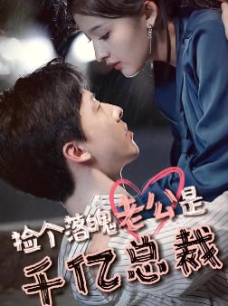 捡个落魄老公是千亿总裁封面图