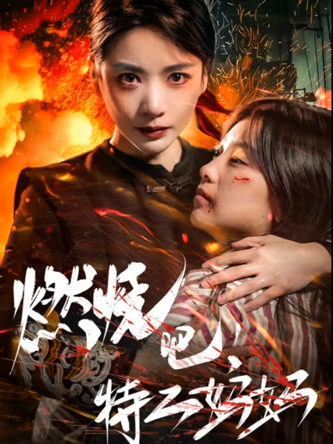 燃烧吧特工妈妈封面图