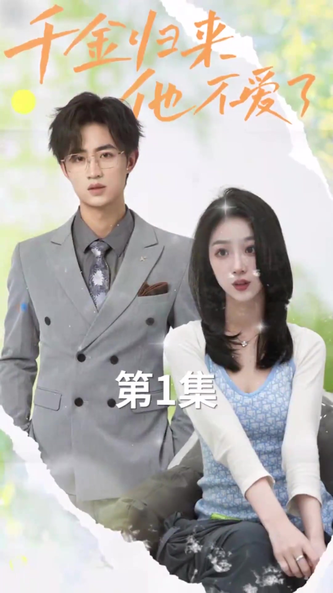 千金归来，他不爱了封面图