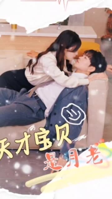 天才宝贝是月老封面图