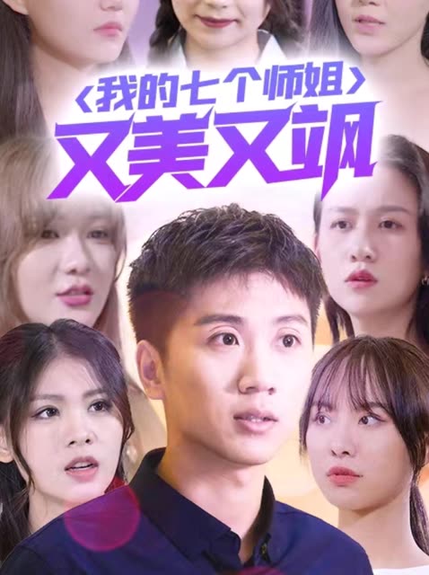 我的七个师姐又美又飒封面图