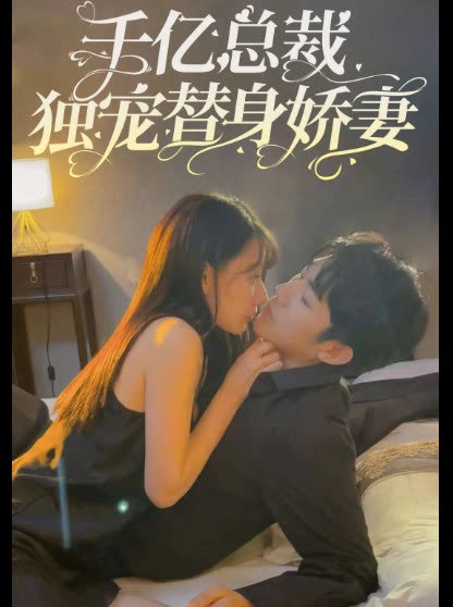 千亿总裁独宠替身娇妻封面图