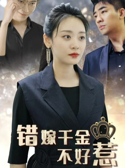 新错嫁千金不好惹封面图