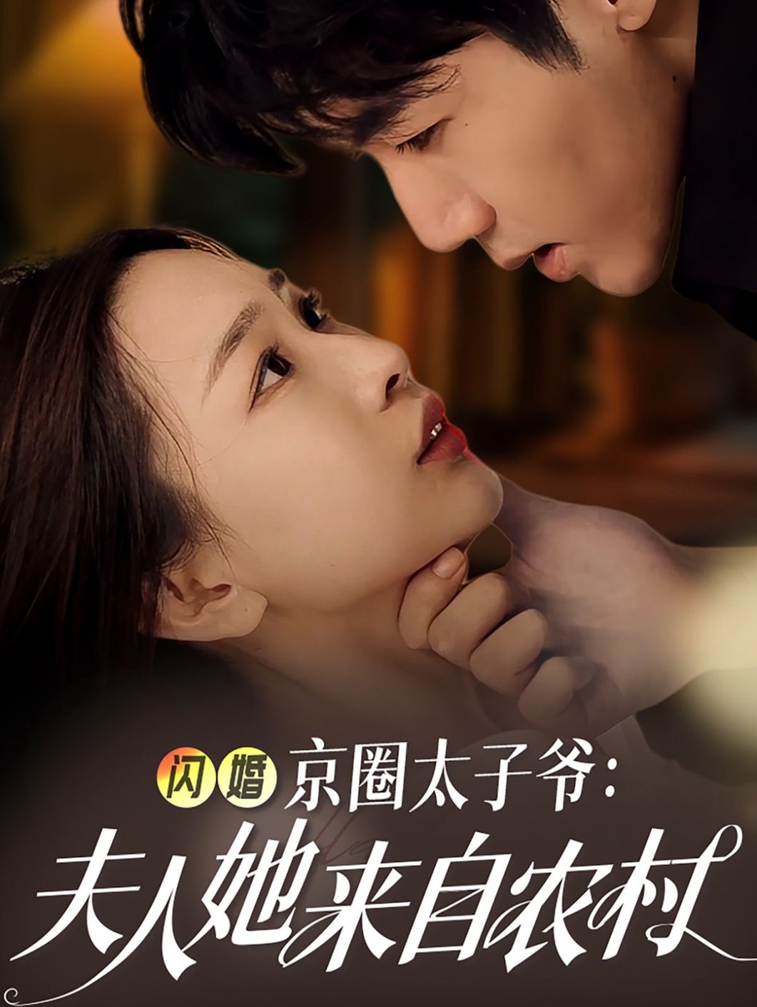 闪婚京圈太子爷：夫人她来自农村封面图