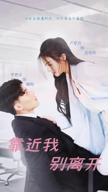 靠近我别离开封面图