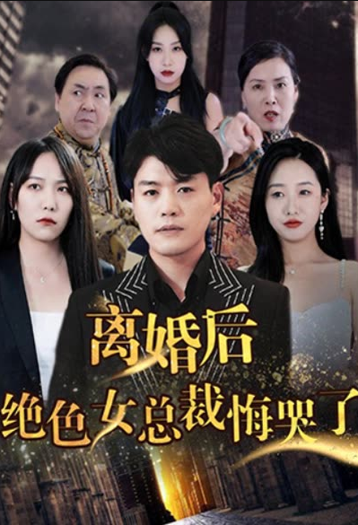 离婚后，绝色女老板悔哭了封面图