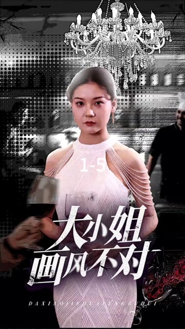 大小姐画风不对封面图