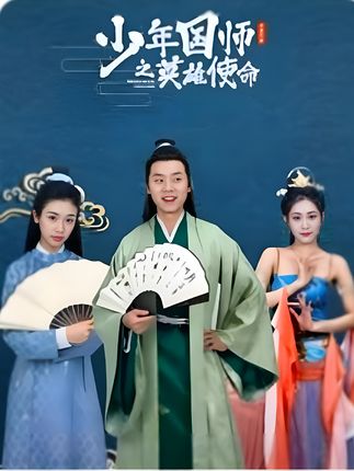 少年国师之英雄使命封面图