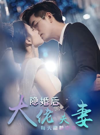 特工娇妻&隐婚后大佬夫妻每天撒糖虐炸封面图