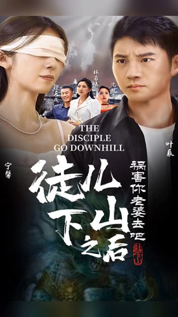 徒儿下山之后，祸害你老婆去吧封面图