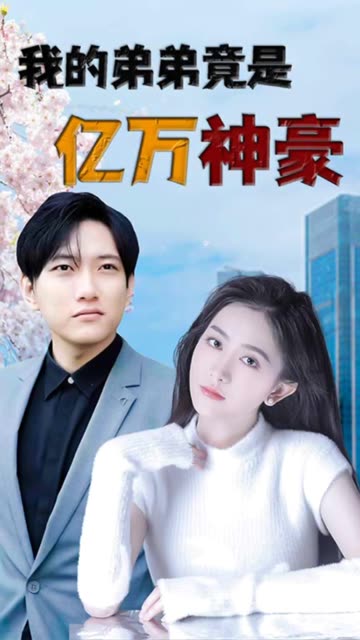 我的弟弟竟是亿万神豪封面图