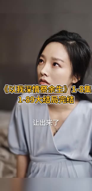 以我深情祭余生封面图