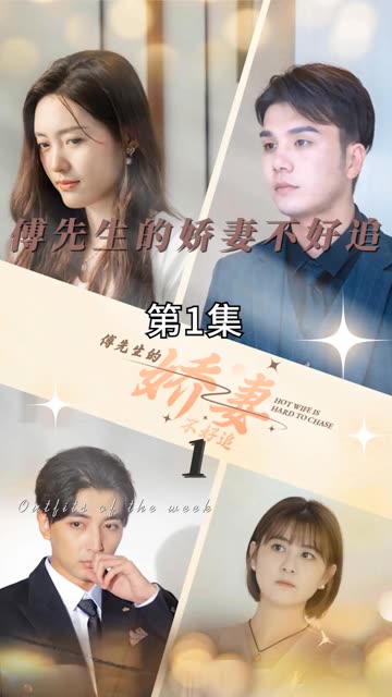 傅先生的娇妻不好追封面图