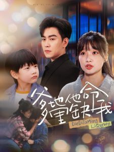 爹地他命里缺我封面图