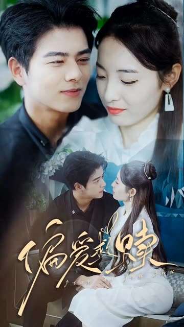 偏爱救赎&乱芳心封面图