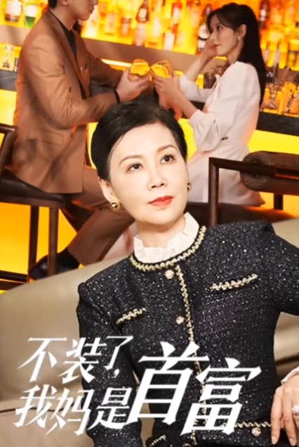 不装了，我妈是首富封面图