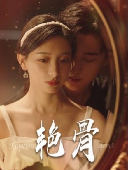 艳骨短剧封面图