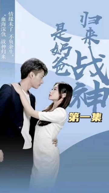 归来战神是奶爸封面图