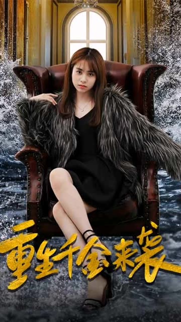 重生千金来袭封面图