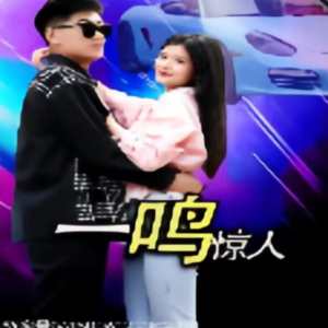 一鸣惊人短剧封面图