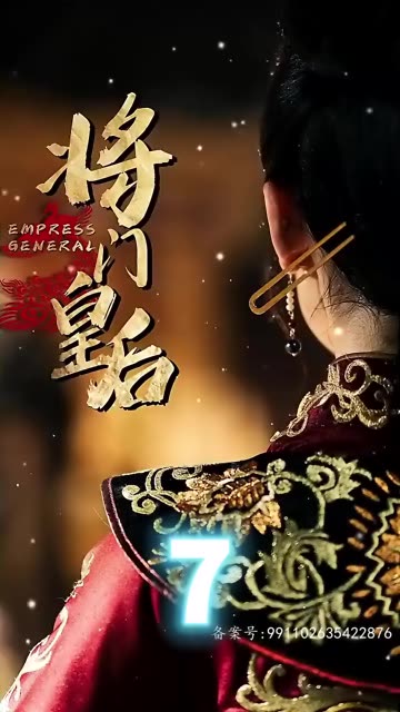 将门皇后封面图