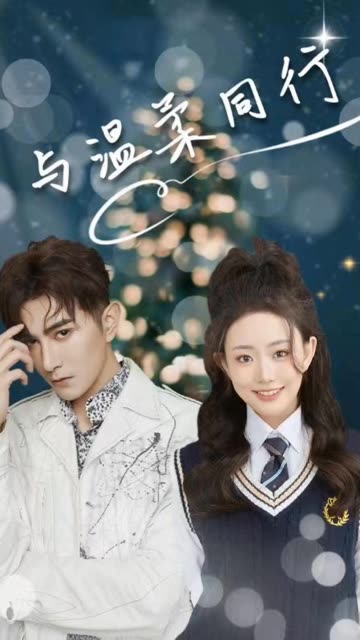 与温柔同行封面图