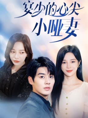 宴少的心尖小哑妻封面图
