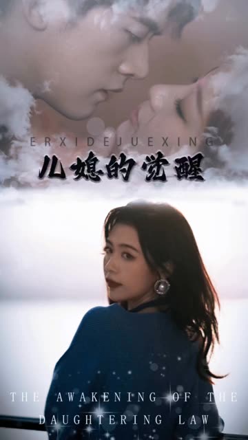 儿媳的觉醒封面图