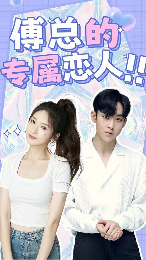 傅总的专属恋人封面图