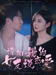 请和我的女友谈恋爱封面图