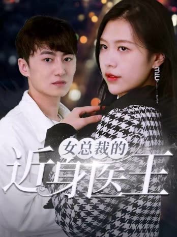 女总裁的近身医王封面图