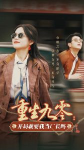 重生九零：开局就要我当厂长吗封面图